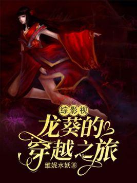 综穿龙葵的穿越之旅