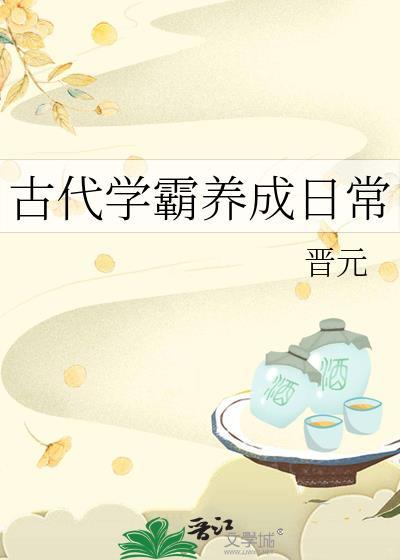 古代学霸养成日常 百度