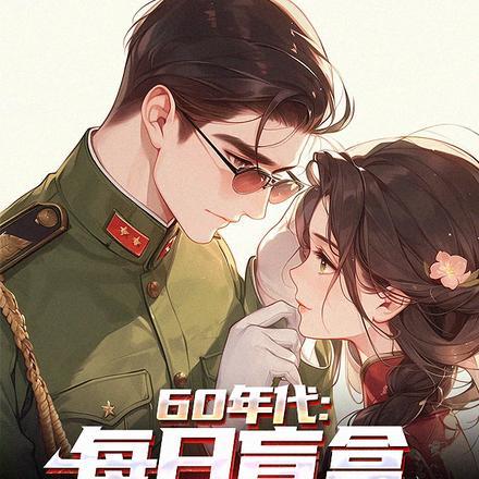 60年代每日盲盒悠闲生活最新章节
