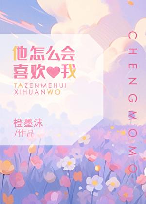 他怎么可能喜欢我20