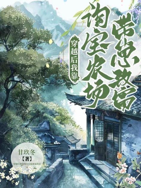 穿越带淘宝回古代农村种田