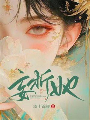 妄折她po司雨晴笔趣阁