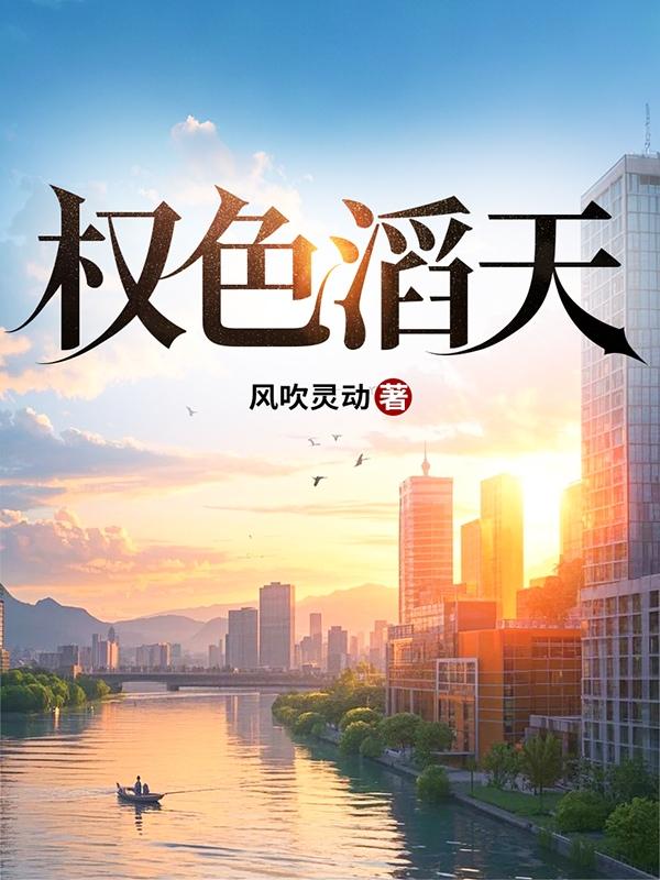 权色滔天笔趣阁最新章节列表