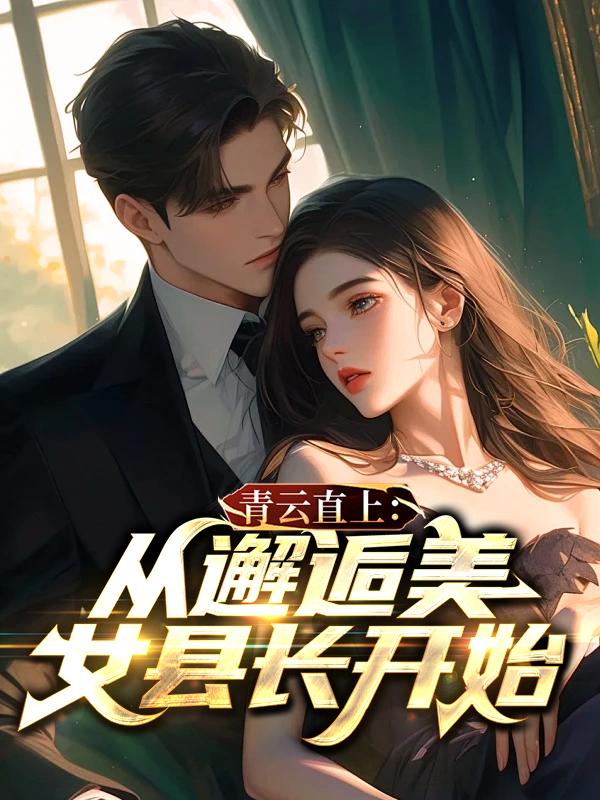 青云直上免费阅读全文零点