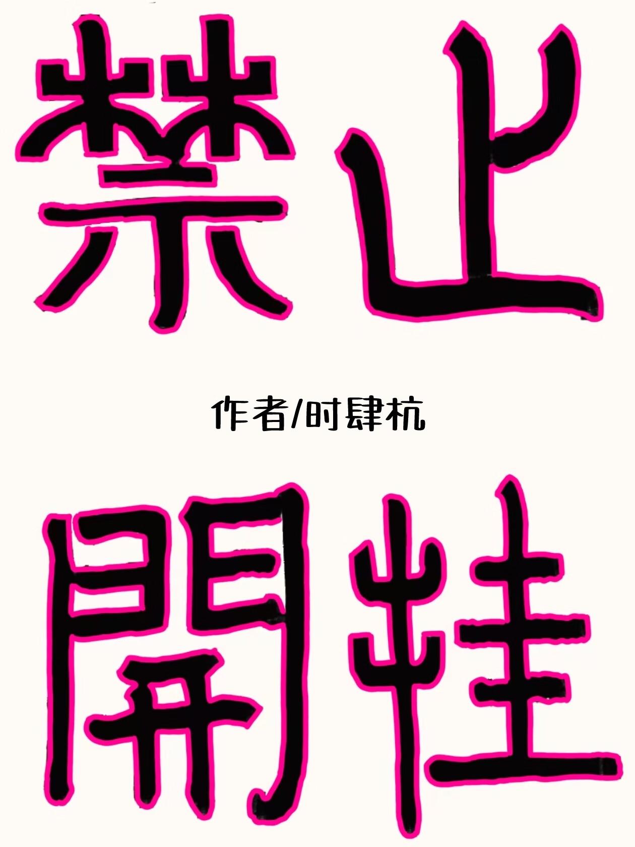 我靠收租致富txt