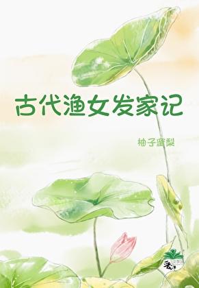 古代渔家姑娘图片大全