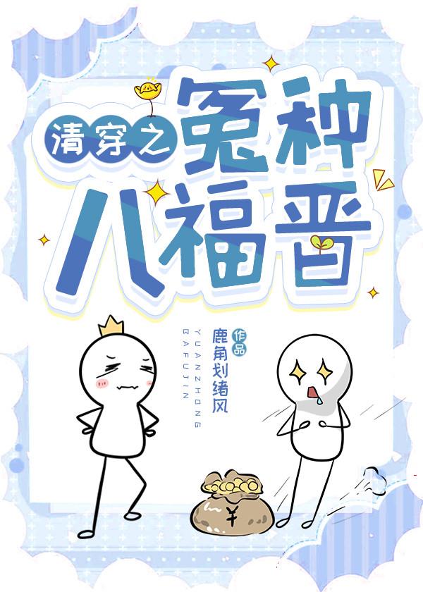 清穿八福晋排行榜