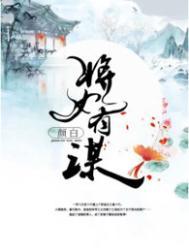 将女有谋结局是什么