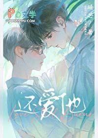 还爱他by睡芒讲了什么