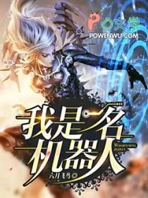 我是一名机器人俄语作文