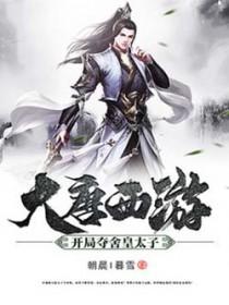 大唐我夺舍了皇太子