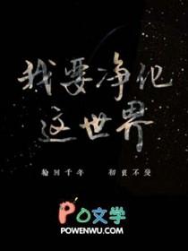 我要净化这世界歌词