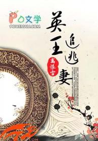 逃到英国的王妃