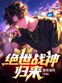 绝世战神归来电视剧免费观看