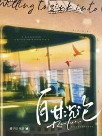 自甘沉沦免费阅读