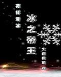 冰之帝王竞技全本TXT