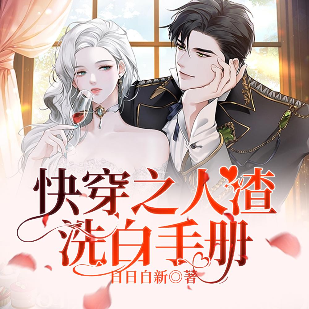 快穿之人渣洗白手册宋沛年