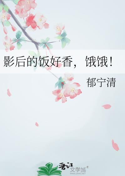 影后免费阅读