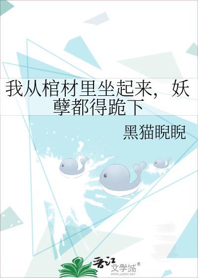 从棺材里爬出来