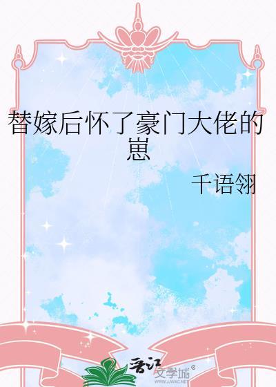 替嫁后怀了豪门大佬的崽番外