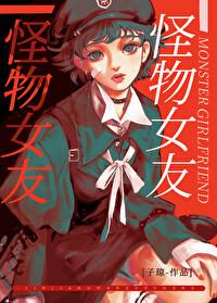 怪物女友纪录片