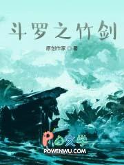 斗罗之竹剑武魂免费阅读