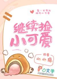 继续捡小可爱[快穿