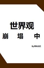 世界观崩塌了的表情包