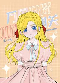 万国开局选什么