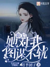 影后她对我图谋不轨 月半团子