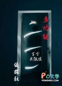 多功能侦探社by俟命