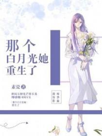 那个白月光她重生了_素瓷