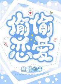 偷偷恋爱的说说