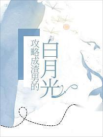 我攻略了渣男的白月光浅浅而行