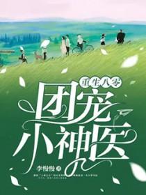 重生八零团宠小神医免费阅读