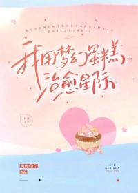 穿越梦幻蛋糕师