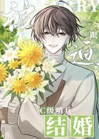 被迫跟c级哨兵结婚的