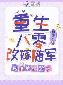 重生八零改嫁军人