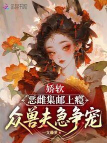 众兽夫急争宠扶楹澹月