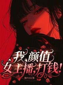 我颜值女主播打钱免费