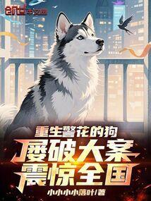 屡破大案震惊全国笔趣阁