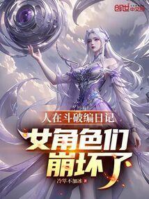 人在斗破编日记!女角色们崩坏了 冷萃不加冰