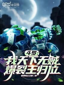 斗罗我天下无贼爆裂王归位免费