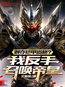 剥夺铠甲资格我反手召唤帝皇