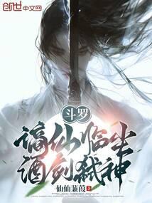斗罗谪仙临尘酒剑弑神免费观看