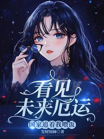 看见未来厄运国家追着我喂饭