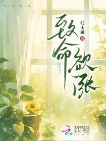 致命欲涨大结局