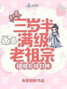 三岁半满级老祖宗错绑系统封神