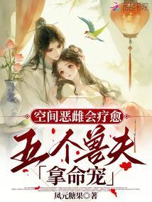 五个兽夫拿命宠TXT