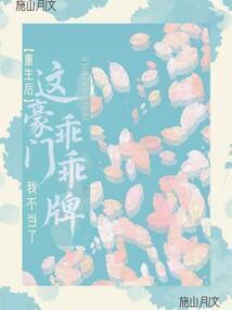 这豪门乖乖牌我不当了免费阅读